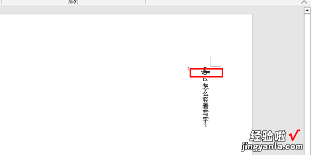 word怎么竖着写字，word怎么竖着写字并居中