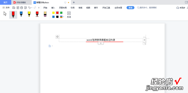 word怎样使用画笔标记内容