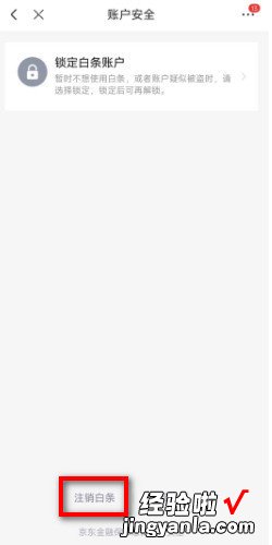 京东白条怎么关闭注销，京东白条怎么关闭注销