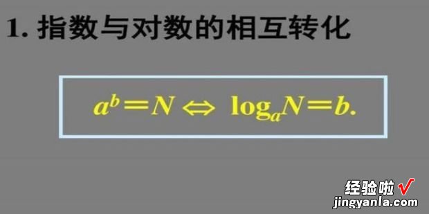 对数和指数的转换，对数和指数的转换公式