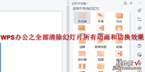 WPS办公之全部清除幻灯片所有动画和切换效果