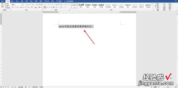 word中怎么改变目录字体大小