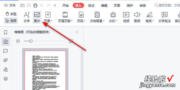 WPS PDF文档如何插入图片