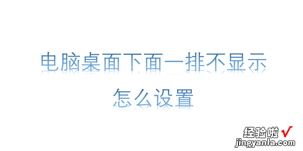 电脑桌面下面一排不显示怎么设置，电脑桌面怎么设置不自动排列