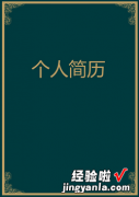 个人简历写作技巧，个人简历写作技巧包括