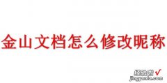 金山文档怎么修改昵称，金山文档网页版登录入口