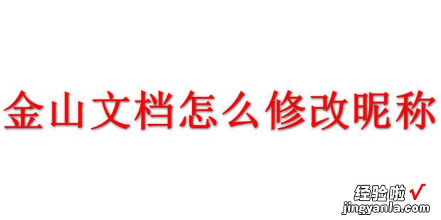 金山文档怎么修改昵称，金山文档网页版登录入口