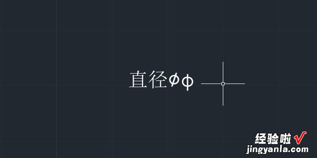 φ CAD怎么输入直径符号，cad怎么测量圆的直径