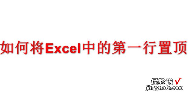 如何将Excel中的第一行置顶