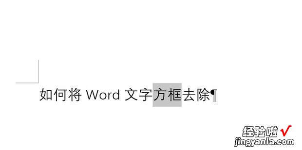 如何将Word文字方框去除，word文字有方框怎么去除