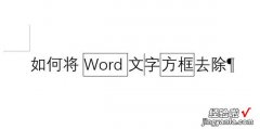 如何将Word文字方框去除，word文字有方框怎么去除