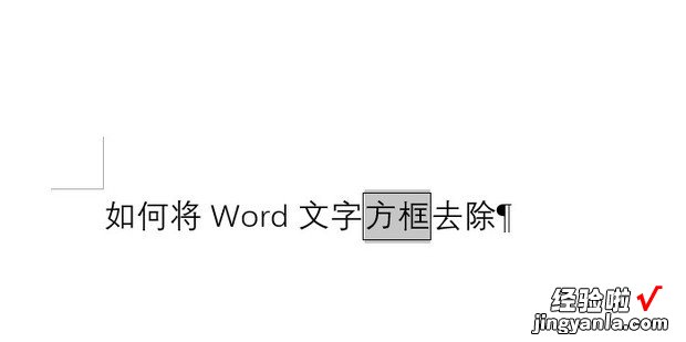 如何将Word文字方框去除，word文字有方框怎么去除