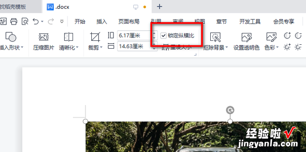 如何锁定WPS文档中图片纵横比