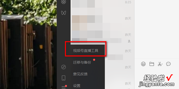 微信PC端怎么开启视频号直播