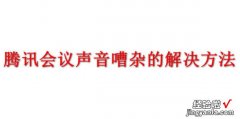 腾讯会议声音嘈杂的解决方法，华为手机腾讯会议声音小解决方法