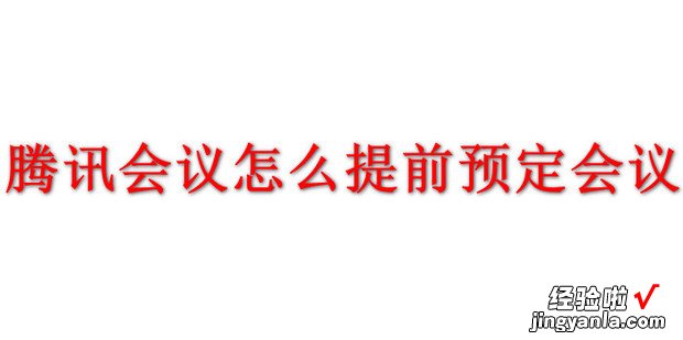 腾讯会议怎么提前预定会议，腾讯会议怎么提前预定会议号