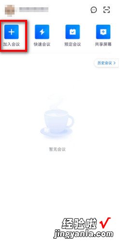 腾讯会议怎么通过会议号加入会议，腾讯会议怎么通过会议号加入会议列表