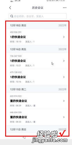 腾讯会议app怎么查看历史会议人数，腾讯会议app下载