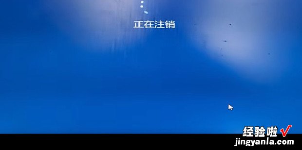 windows10怎么退出账号登录，windows10怎么退出管理员账户