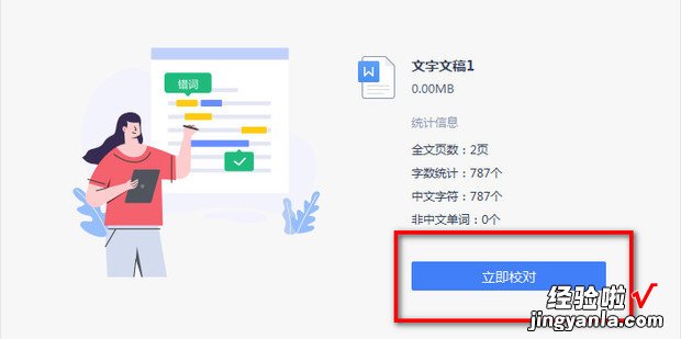 WPS文字如何进行文档校对