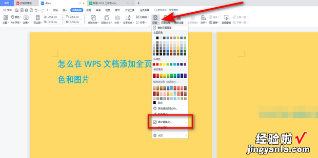 怎么在WPS文档添加全页面背景颜色和图片，wps怎么在文档里加表格