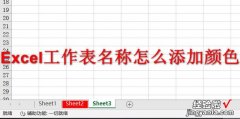 Excel工作表名称怎么添加颜色，在excel工作表中怎么添加表格