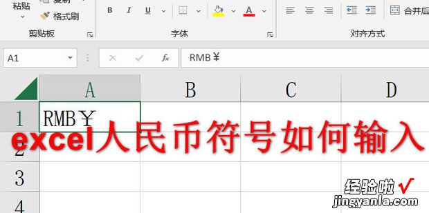 excel人民币符号如何输入，如何在excel加入人民币符号