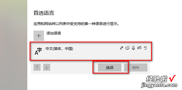 win10怎么删除不需要的输入法，win10如何删除不需要的输入法