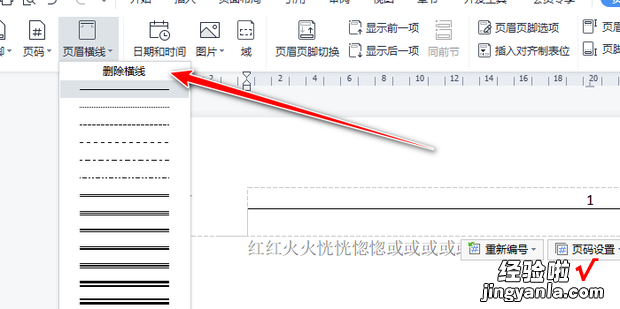 word页眉横线如何删除，word页眉横线如何删除一页