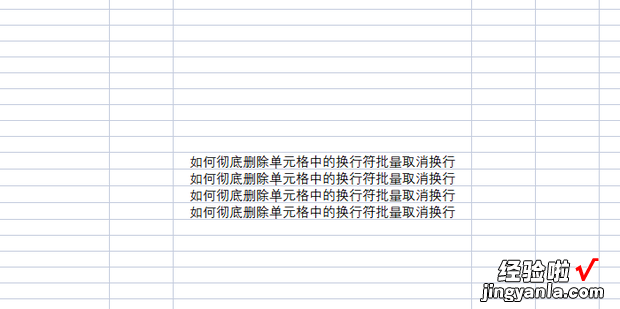 如何彻底删除单元格中的换行符批量取消换行