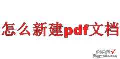 怎么新建pdf文档，电脑怎么新建pdf文档