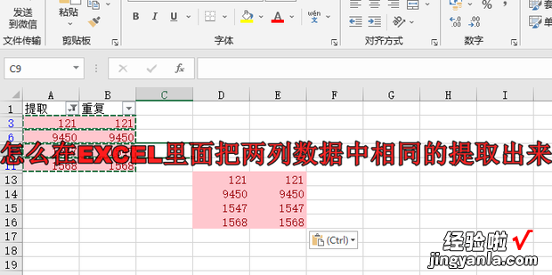 怎么在EXCEL里面把两列数据中相同的提取出来