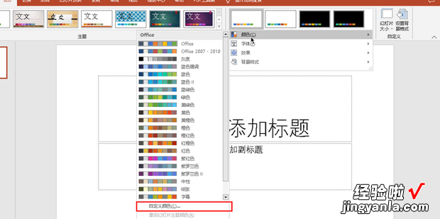 PPT如何新建主题颜色，ppt新建主题颜色在哪里