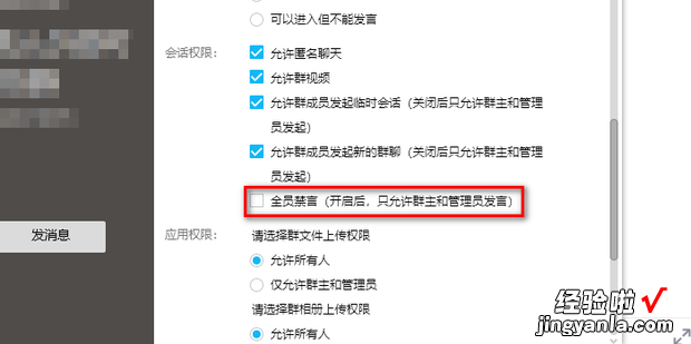 PC端qq群怎么设置全员禁言
