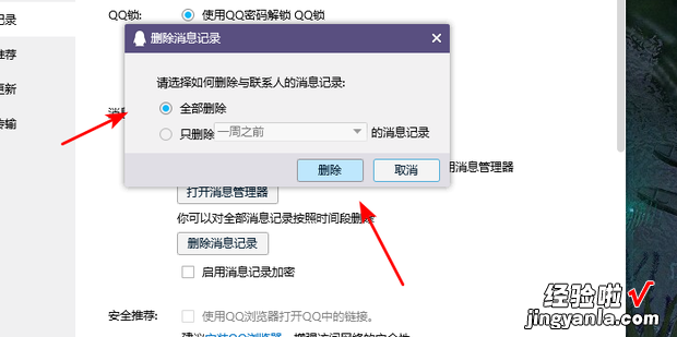如何将电脑qq中的所有聊天记录全部删除