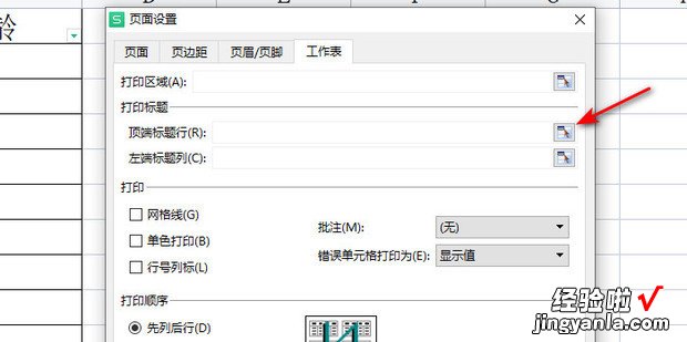 wps表格怎样设置打印的每页都有标题，wps表格怎样设置打印的每页都有标题 页脚