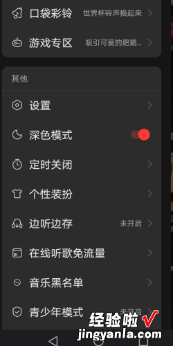 网易云音乐怎么开启深色模式，网易云音乐怎么关闭驾驶模式