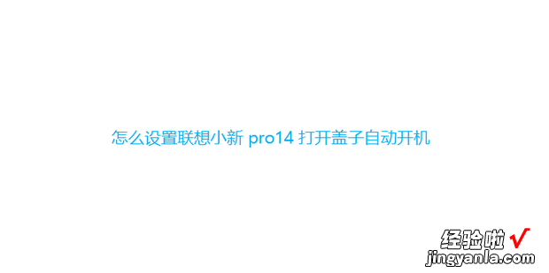 怎么设置联想小新pro14打开盖子自动开机