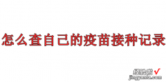 怎么查自己的疫苗接种记录，怎么查自己的疫苗接种记录微信