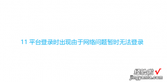 11平台登录时出现由于网络问题暂时无法登录