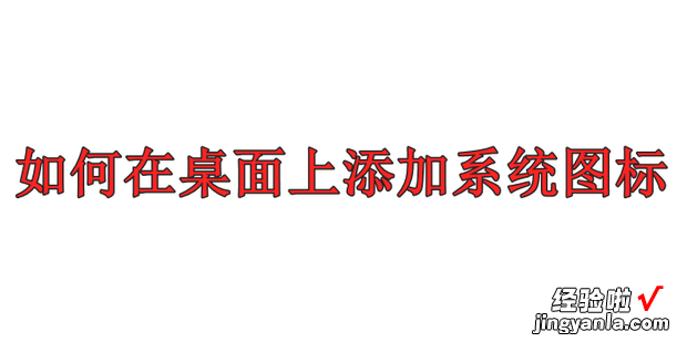 如何在桌面上添加系统图标，如何在桌面上添加小组件