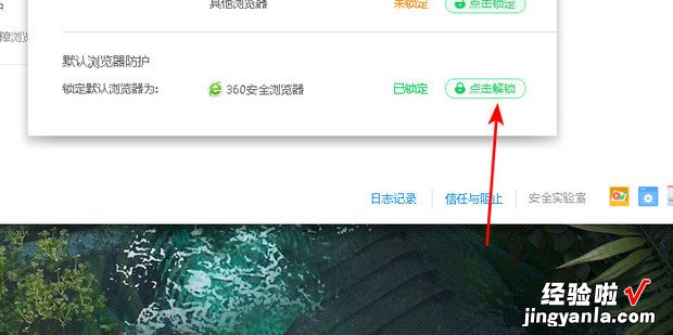 360浏览器如何解除锁定并设置默认浏览器