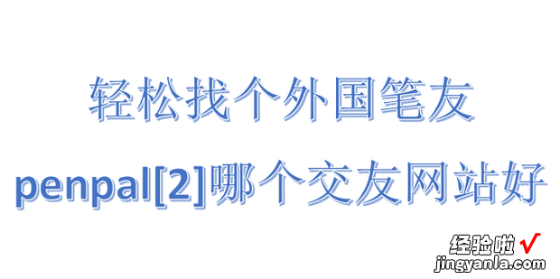 轻松找个外国笔友penpal:[2]哪个交友网站好