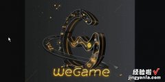 wegame无法安装的解决方法，wegame下载慢解决方法