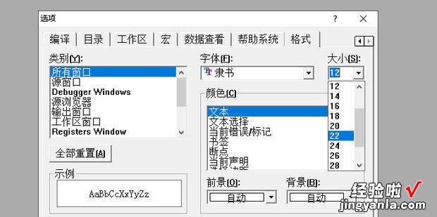 怎样调整VC++6.0的字体大?跹髡鸙C 6.0的字体大小