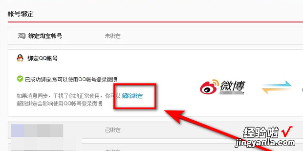新浪微博怎么绑定QQ/怎么解绑QQ，新浪微博怎么绑定qq账号