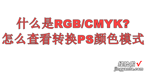 什么是RGB/CMYK怎么查看转换PS颜色模式