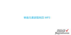 审查元素获取网页MP3，用审查元素下载网页视频