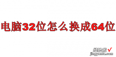 电脑32位怎么换成64位