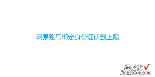 网易账号绑定身份证达到上限，网易账号绑定身份证后能被找回么